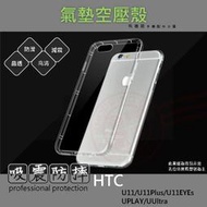 【有機殿】 HTC U11 Plus EYEs U Ultra PLAY 宏達電 手機殼 氣墊空壓殼 防摔殼 透明軟殼
