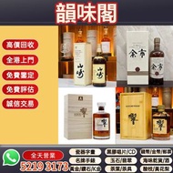 《韻味軒》高價收購 回收響威士忌響金花版 路易十三/名仕/拉菲古堡/傳奇/傳說系列、奔富BIN407/389/707、軒尼詩李察/XO、人頭馬XO、麥卡倫、芝華士18年/25年、百齡壇特醇、馬爹利藍帶