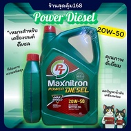 น้ำมันเครื่องPT Power Diesel 20w-50 สำหรับเครื่องยนต์ดีเซล *สินค้าพร้อมส่ง*