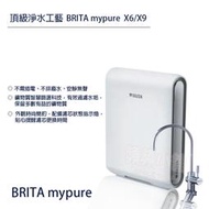 ❤頻頻小舖❤ 含稅ღ 德國 BRITA mypure pro X6 X9 超微濾專業級淨水系統 免費到府安裝