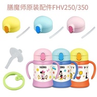 Japanese Thermos Children's Straw Cup Accessories FHV-250 350ml Cup Lid Suction Mouth Straw Coaster