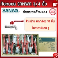 [ยกกล่อง] ก้อกบอล SANWA 3/4 นิ้ว สีแดง กล่องละ 10 ตัว ก๊อกบอล ก้อกน้ำ ก๊อกน้ำซันวา ของแท้100% ***จำห