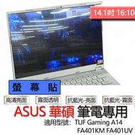 ASUS 華碩 TUF Gaming A14 FA401KM FA401UV 螢幕貼 螢幕保護貼 螢幕保護膜 保護貼 保