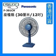 樂聲牌 - F-301CH 座檯扇 (30厘米/12吋) - 藍色 [香港行貨]