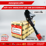คอยจุดระเบิด หน้า-ยาว JAZZCITY 03-08 (ยาว120mm.) #30521-PWA-S01 ***ตรงปกไม่หมกเม็ด สินค้าคนไทยแท้*
