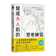 變成大人前的思考練習：關於同儕、自我、夢想、學業、戀愛和家人