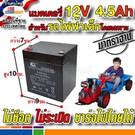 ๊์UN แบต12V4.5Ah20HR สำหรับรถไฟฟ้าเด็กโดยเฉพาะ ปลอดภัยใช้กับไฟไทยได้ไม่ระเบิด แบตเตอรี่  รถ รถไถ อีแต๊ก และมอเตอร์ไซค์เด็ก