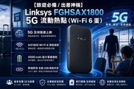 <旅行/漫遊/蛋/上網/SIM>Linksys FGHSAX1800 5G Wi-Fi 6 流動熱點