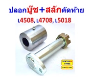 สลักคัดท้าย บู๊ชคัดท้าย L3480 L3608 L4018 L4508 L4708 L5018  ชุดซ่อมสลักคัดท้าย L3480 L3608 L4018 L4