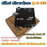 KARAOKE ปรีไมค์ ปรีแอมป์ ปรีคาราโอเกะคาราโอเกะติดรถยนต์ รุ่น K-333 💥