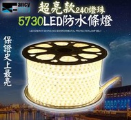 [FancyField貿易區]5730 LED燈條  防水燈條 240珠 5730超亮240燈珠 5米10米