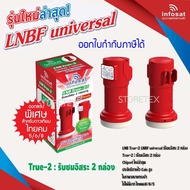 หัวรับสัญญาณ LNB infosat ku-band universal รุ่น true-2