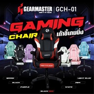 GEARMASTER รุ่น GCH-01 GAMING CHAIR เก้าอี้ เก้าอี้เกมมิ่ง เก้าอี้เล่นเกม เก้าอี้ทำงาน GCH01  JDY8899