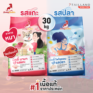 Buddy Budder อาหารสุนัข 30 kg (รสแกะ 1 กระสอบ/ รสปลา 1 กระสอบ)  เนื้อแท้ราคาประหยัด โซเดียมต่ำ ไม่เต