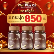 Westa Oil ( 3กระปุก 90แคปซูล) บำรุงหู หูอื้อ หูตึง หูอักเสบ ประสาทหูเสื่อม
