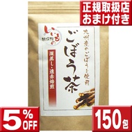 ごぼう茶2.5g×150包 送料無料 ごぼう茶 国産 送料無料 ティーパック ごぼう茶 国産 ごぼう茶 国産 ティーパック ごぼう茶 九州 ゴボウ茶 ごぼうちゃ 牛蒡茶