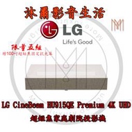 LG CineBeam HU915QE Premium 4K UHD 超短焦家庭劇院投影機/沐爾音響/台灣公司貨