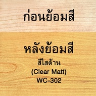 วูดเทค วูดสเตน  สีย้อมไม้ สีทาไม้  สูตรน้ำมัน ชนิดสีใส WOODTECT Woodstain Clear SB