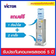 Victor เครื่องทำน้ำเย็น 1 ก๊อก รุ่น VT-18A/ST  มาพร้อมขวดน้ำและขาตั้งครบชุด.