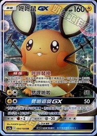 咚咚鼠GX-PTCG-寶可夢-pokemon