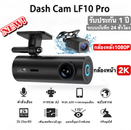 【จัดส่งรวดเร็ว】 Dash Cam LF10 Pro 2K Dual-Vision Ultra HD เมนูภาษาไทย กล้องติดรถยนต์ กล้องหน้ารถ พร้อม WIFI สั่งการด้วยเสียง Voice Command มุมมองกล้อ