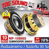 TOG SOUND ลำโพงซับ 10 นิ้ว 2000วัตต์【แม่เหล็ก 180X40 จำนวน 2 ตัว ผ่อนชำระได้ ดอกเบี้ย 0%】MP-1080GS ว