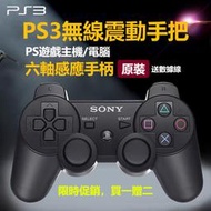 【角落市集】【送豪禮】PS3手把無線手把 PS3控制器 雙震動搖桿 PS3控制器專用手把 原廠全新 遊戲手柄 遊戲手把