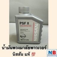 น้ำมันพวงมาลัยพาวเวอร์ PSF II สำหรับรถนิสสัน อะไหล่นิสสันแท้ พร้อมส่ง NISSAN Power Steering Fluid คุณภาพสูง นำเข้าจากญี่ปุ่น นาวาร่า navara D23 D40