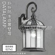 【LED.SMD】(LU20604) 鋁製品烤漆戶外庭園防水壁燈 E27規格 玻璃 可適用於庭園造景