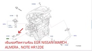 เซ็นเซอร์วัดความร้อน EGR NISSAN MARCH  ALMERA  NOTE HR12DE 14730-AH100 (เป็นอะไหล่แท้ Nissan)