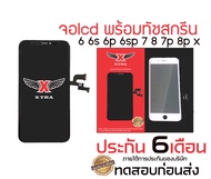 XTRALCD หน้าจอรวมรุ่นiPhone 6 6s 6p 6sp 7 7p 8 8plus X AAA+ สีสวย แถมไขควง แถมกาวติดจอ แถนทดสอบก่อน