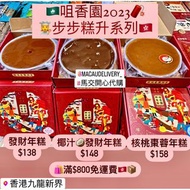 【🧧新春辦年貨 • 🇲🇴咀香園步步糕🍰升系列】發財年糕 • 澳門代購