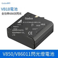 【小七新品】神牛VB18鋰電池逸客V850II V860II機頂閃光燈電池 回電快大容量