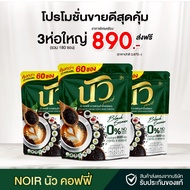 NOIR COFFEE | นัว คอฟฟี่ กาแฟผสมงาดำ+คอลลาเจน ไม่มีน้ำตาล คุมหิว อิ่มนาน ไม่หิวจุกจิก เข้มข้น 1 ห่อ 