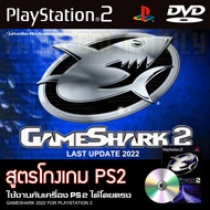 เกม Play 2 GAMESHARK สูตรโกงเกม อัปเดตล่าสุด (2022) สำหรับเครื่อง PS2 PlayStation2 (ที่แปลงระบบเล่นแผ่นปั้ม/ไรท์เท่านั้น)