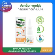 SINULAN ALLERGY ขนาด15ml ซินูแลน แอลเลอจี สเปรย์พ่นจมูกป้องกันภูมิแพ้ ลดอาการน้ำมูกไหล โดย_Medeeoutl