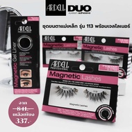 ARDELL SET A&D 1  MAGNETIC GEL LINER  + MAGNETIC LASHES 113 (ขนตาปลอมแม่เหล็ก + Liner แม่เหล็กสำหรับ