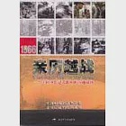 1966親歷越戰——一個中國電影記者眼中的南越戰場 作者：郭謹良