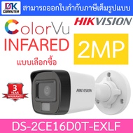 Hikvision กล้องวงจรปิด HD 4 ระบบ 2MP รุ่น DS-2CE16D0T-EXLF - แบบเลือกซื้อ BY DKCOMPUTER