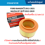 FD กรองอากาศ FORD RANGER ปี 2012-2021 ,MAZDA BT-50 ปี 2012-2019 (เครื่อง 2.2/3.2) อะไหล่แท้ศูนย์