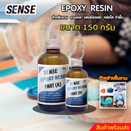 SENSE Epoxy Resin * ชุดทดลอง * อีพ็อกซี่ เรซิ่น สำหรับงานทำเคส,ทำเฟอร์นิเจอร์,หล่อใส,ทำพื้น ขนาด 150 กรัม พร้อมส่ง++