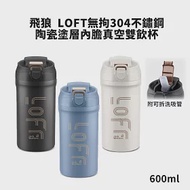 飛狼 LOFT無拘304不鏽鋼陶瓷塗層內膽真空雙飲杯600ml JW-873 (附可拆洗吸管) 煙藍