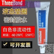 【免運】特賣中✅日本三鍵1212 ThreeBond1212膠水 TB1212密封白膠 液態墊圈密封膠