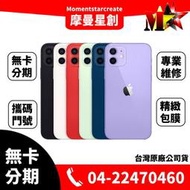 ☆摩曼星創☆Apple蘋果 iPhone12 mini 5.4吋128G 原廠保固一年 台中無卡分期線上分期 學生分期