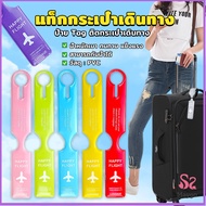 แท็กกระเป๋าเดินทาง  ป้ายชื่อติดกระเป๋า Luggage Tag