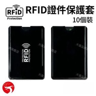 (10個) RFID 證件保護套 卡套 防水耐磨/防消磁/防盜刷 適用銀行卡/信用卡/身份證 屏蔽信號 鋁箔套 防水防刮 防消磁卡套／RFID 屏蔽套 平行進口