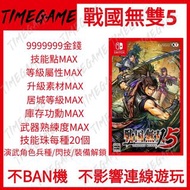 認證商店💎 NS switch 戰國無雙5 存檔 修改 等級 屬性 技能點 Samurai Warriors 5 Timegame