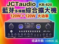 【通好影音館】JCT卡拉OK綜合擴大機 KB-620 120WUSB.SD藍牙FM電臺臺灣製造