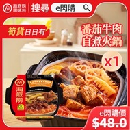 【自熱火鍋】番茄牛肉自熱火鍋 (345g 茄牛) #最佳期限 2026-10-13 新舊包裝隨機 #蕃茄牛肉 自煮即食火鍋