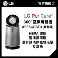 LG - LG PuriCare™ 360° 空氣清新機 (H13 HEPA 濾網, 設寵物模式) AS65GDST0